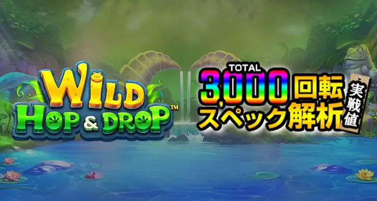 Wild Hop & Drop 3,000検証