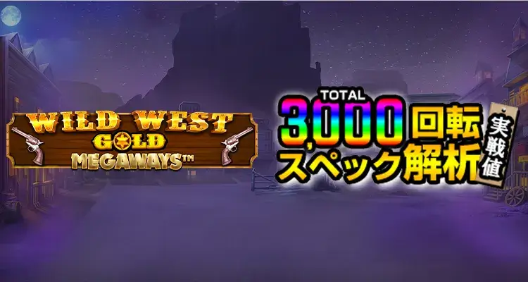 Wild West Gold Megaways 3,000検証