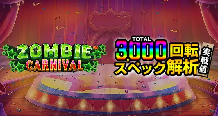 Zombie Carnival 3,000検証