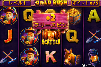 Gold Rushの見どころ