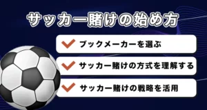 日本向けオンラインのサッカー賭けの始め方