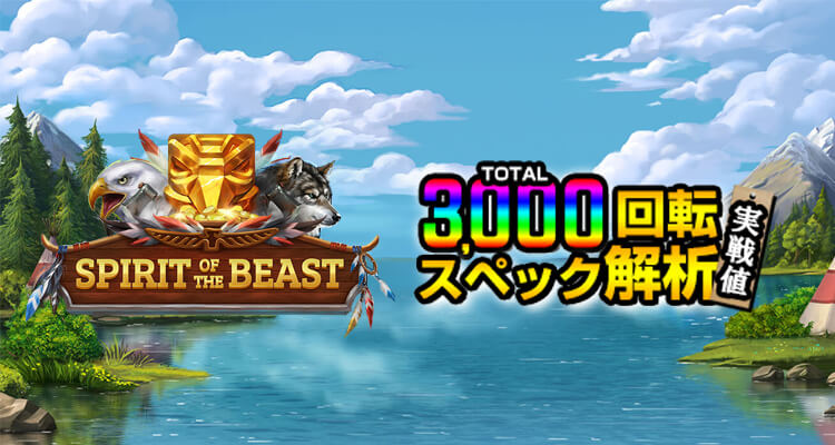 Spirit of the Beast 3,000検証