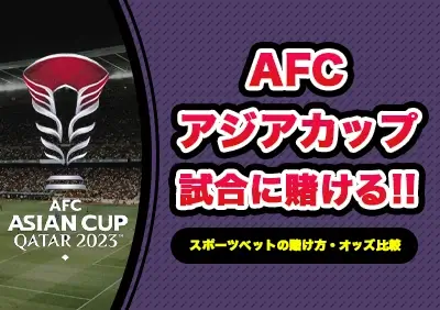 AFCアジアカップ2023への賭け方 | サッカー日本男子代表