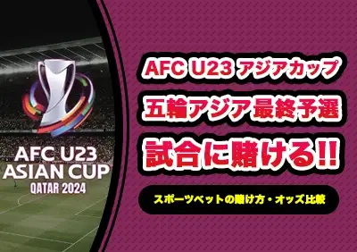 AFC U23 アジアカップ（パリ五輪アジア最終予選）への賭け方 | 最新オッズ比較やおすすめブックメーカー紹介