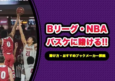 バスケBリーグ・NBAへの賭け方 | おすすめブックメーカーや戦略解説