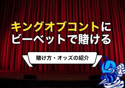 キングオブコント2024の王者（優勝者）を予想して賭ける | ビーベットの賭け方・オッズ