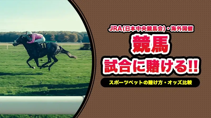 競馬へのスポーツベット