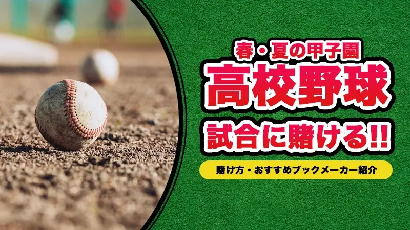 高校野球・甲子園