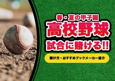 甲子園・高校野球へ賭ける方法 | オッズ比較やおすすめブックメーカー解説