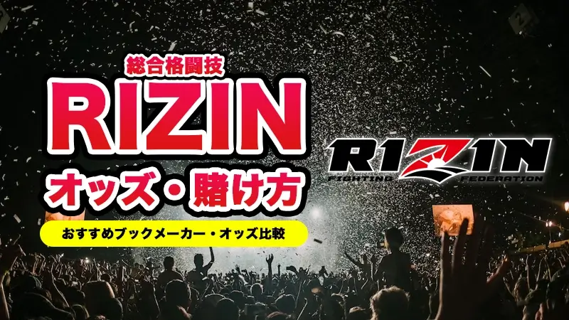 RIZIN（ライジン）