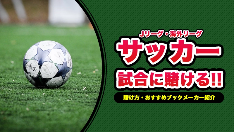 サッカーへのスポーツベット