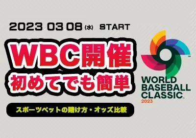 初心者でもできるWBCへ賭ける方法 | オッズ比較やおすすめブックメーカー解説