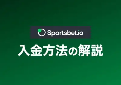 スポーツベットアイオーの入金方法解説