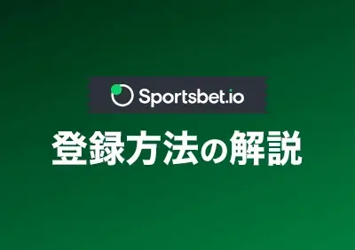 スポーツベットアイオーのアカウント登録方法解説