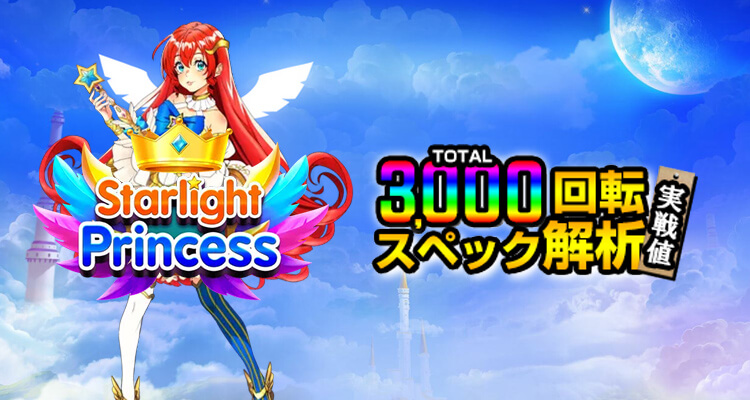 Starlight Princess 3,000検証