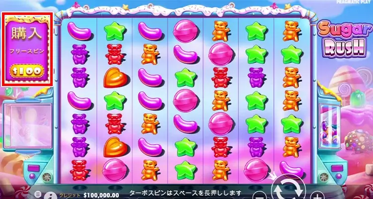 Sugar Rush ボーナス購入方法