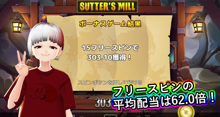 Sutter's Mill フリースピン平均配当