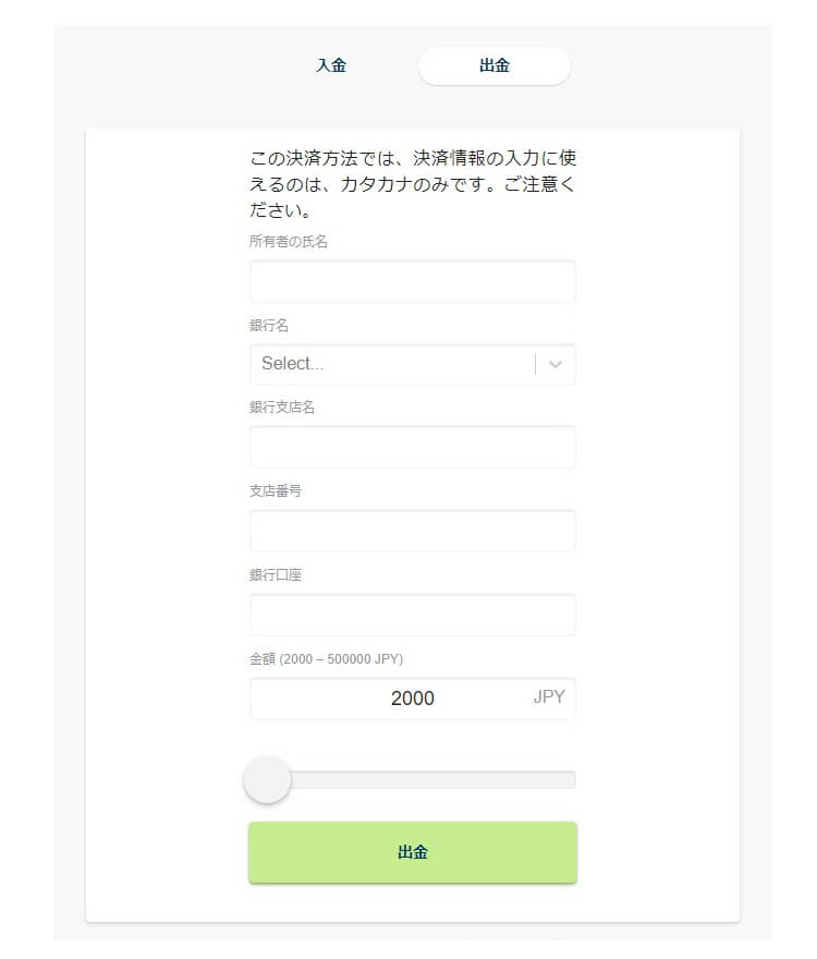 手軽に国内銀行へ出金することができる