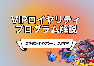 テッドベットのVIPロイヤリティプログラム解説！昇格条件やボーナス情報