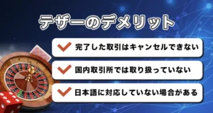 日本におけるテザーギャンブルのデメリット