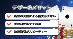 日本におけるテザーギャンブルのメリット