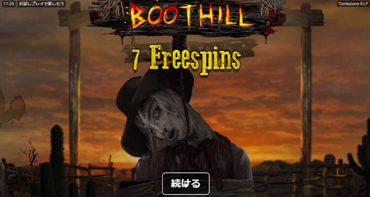 上位ボーナスBoothill Freespinsへの昇格チャンスもある！