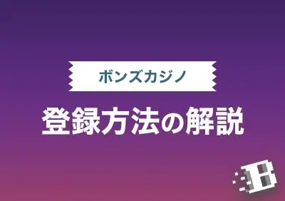 ボンズカジノでゲームを遊ぶまでの簡単3ステップ