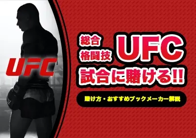 総合格闘技UFCに賭ける方法 | おすすめブックメーカー解説