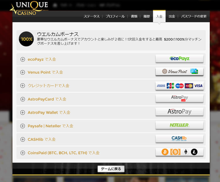 ユニークカジノ入金方法