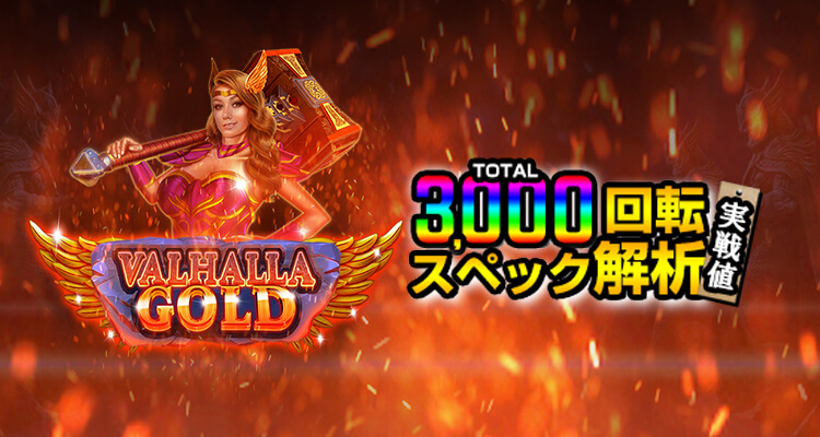 Valhalla Gold 3,000検証