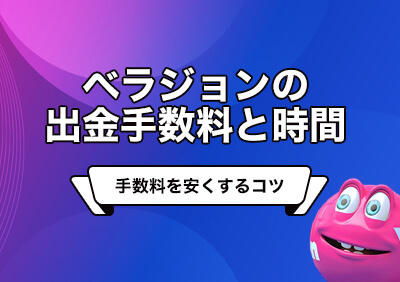 ベラジョンの出金手数料・反映時間 | 手数料を安くするコツ