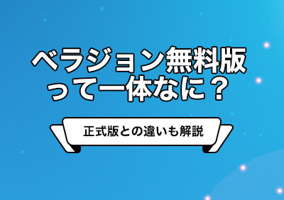 ベラジョン無料版とは | おすすめゲームや正式版との違いを解説