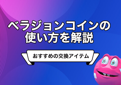 ベラジョンコインで交換できるおすすめのアイテム！ショップの使い方解説