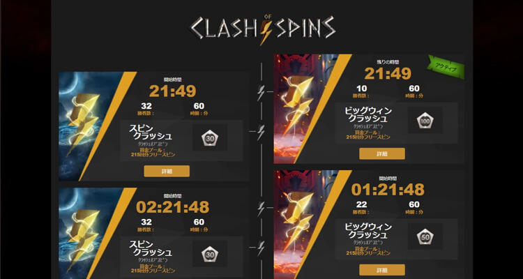 自動参加？Clash of Spinsでフリースピンボーナスを山分け！