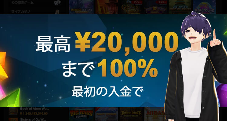 初回入金ボーナスを有効活用してスロットをプレイ