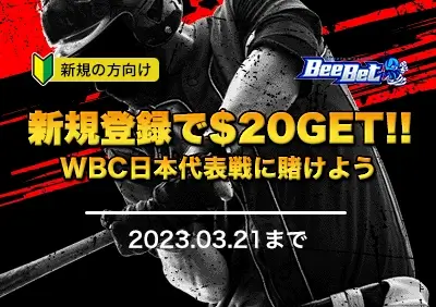 【ビーベット】WBC3大特典！今なら新規登録で$20もらえる