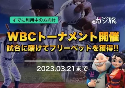 【カジ旅】WBC2023へのベットでリアルマネー賞金とフリーベットをゲット！