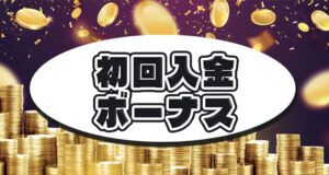 初回入金ボーナス