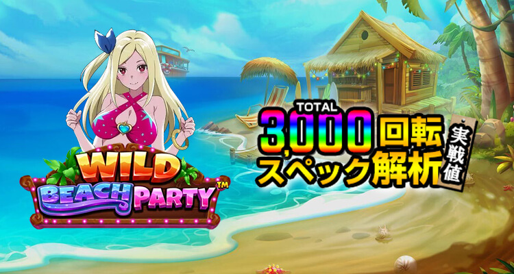 Wild Beach Party 3,000検証