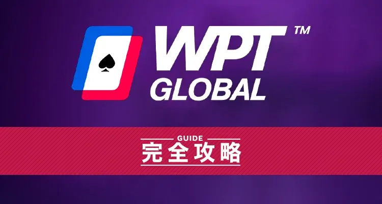 WPT Global（ワールドポーカーツアー・グローバル）