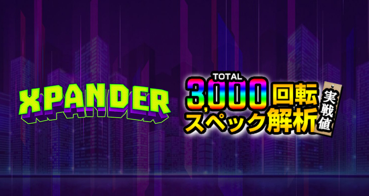 Xpander 3,000検証