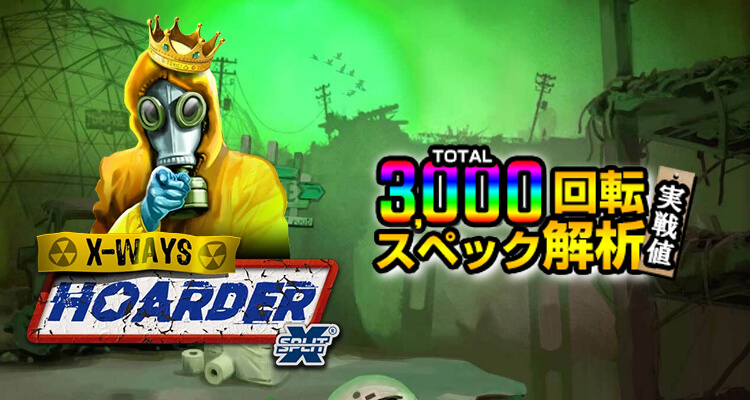 xWays Hoarder xSplit 3,000検証