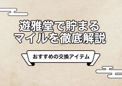 遊雅堂のマイルで交換できるおすすめアイテム！ショップの使い方解説