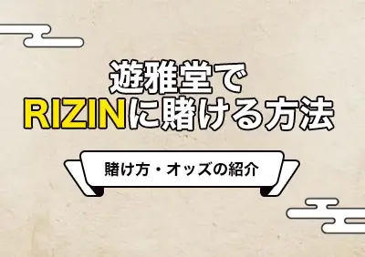 遊雅堂（ゆうがどう）のRIZINへの賭け方 | 最新オッズやボーナス情報