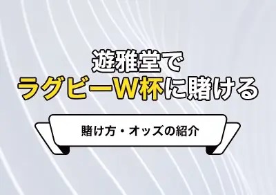 遊雅堂のラグビーワールドカップ2023への賭け方 | 最新オッズやボーナス情報