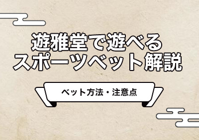 遊雅堂のスポーツベットの賭け方を解説 | 注意点も紹介