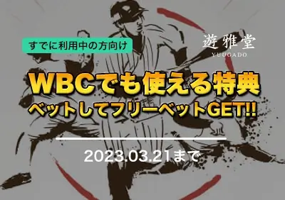 【遊雅堂】WBC2023でも使えるフリーベットがもらえるキャンペーン開催中！
