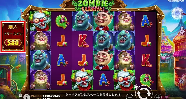 Zombie Carnival ボーナス購入方法