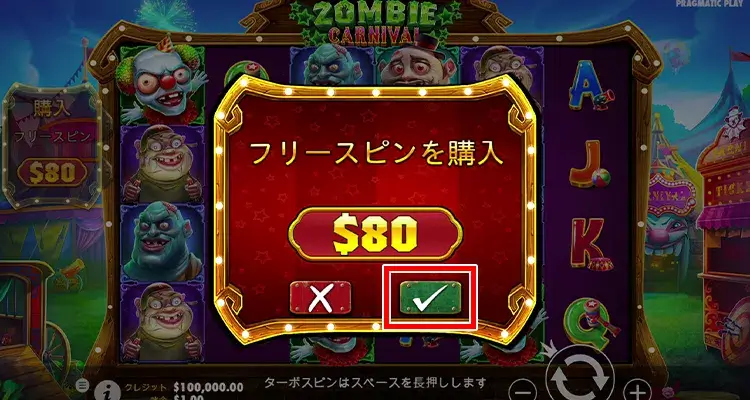 Zombie Carnival ボーナス購入方法