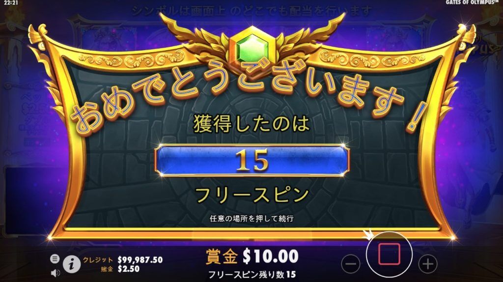 １５回の無料スピン獲得！